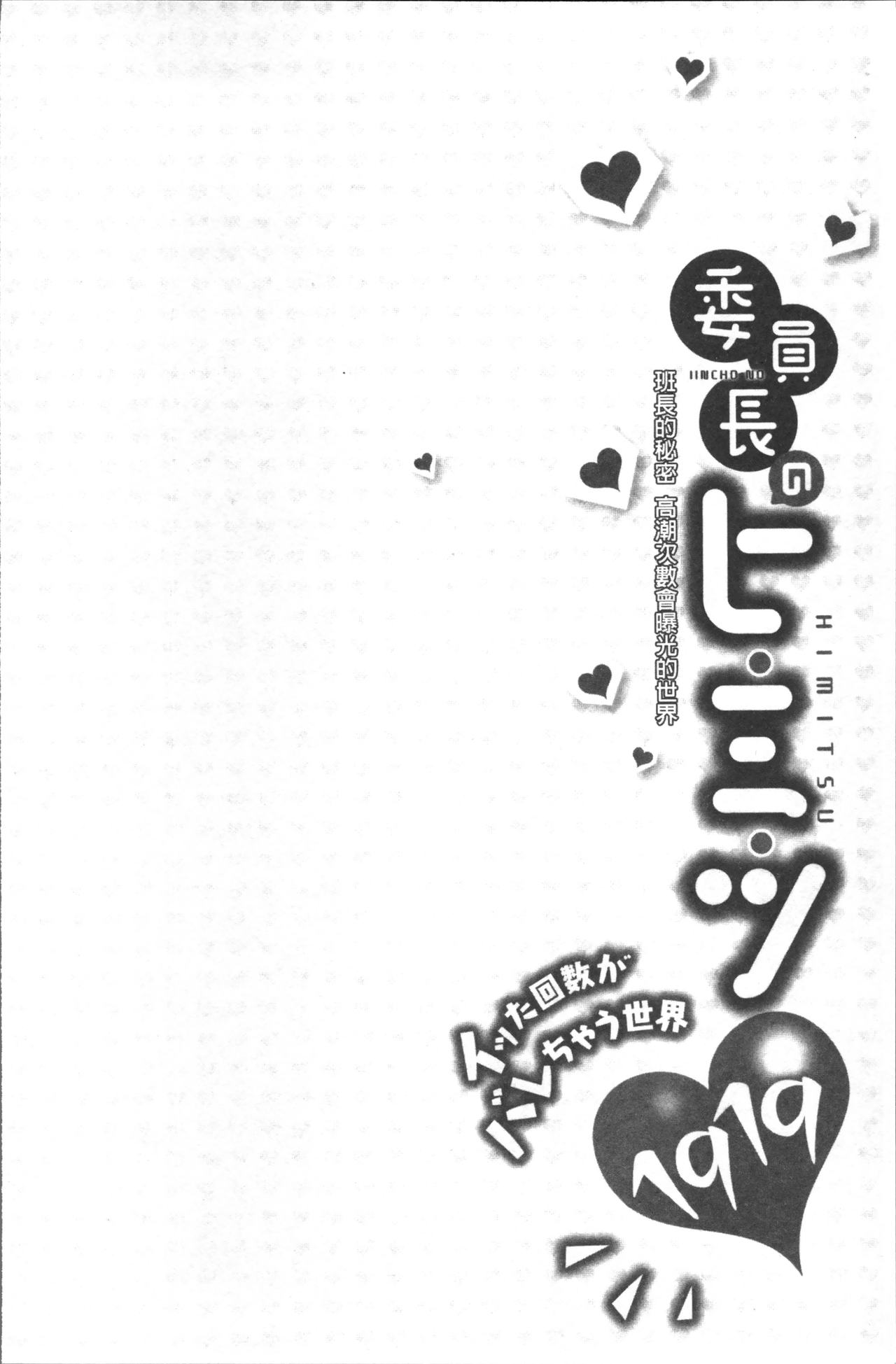 [浪田] 委員長のヒ・ミ・ツ~イッた回数がバレちゃう世界~ [中国翻訳]