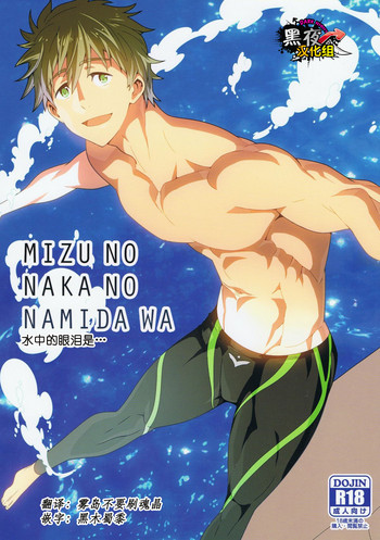 (C86) [まらぱるて (小島祥太朗)] 水の中の涙は (Free!) [中国翻訳]