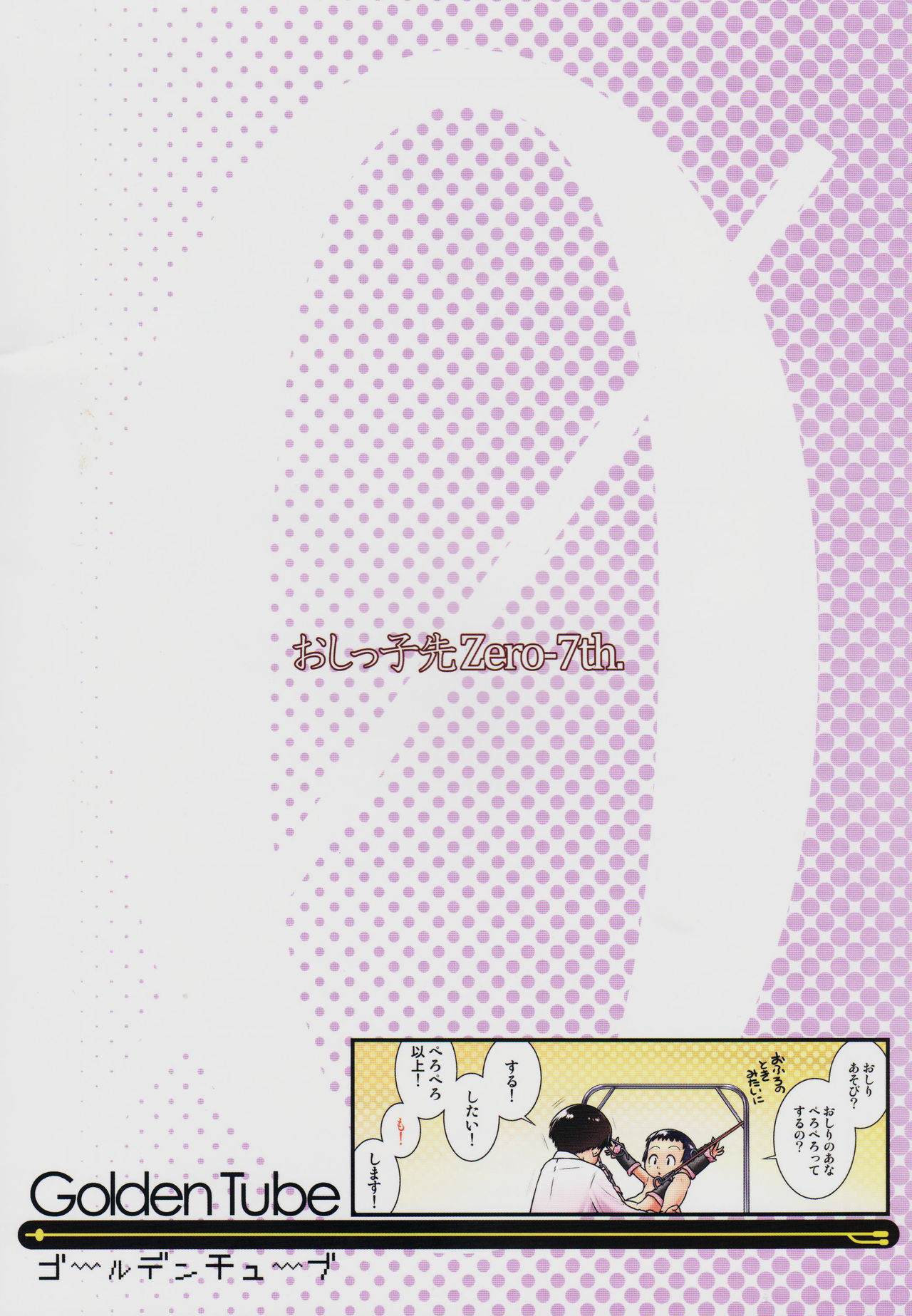(C93) [ゴールデンチューブ (おぐ)] 3歳からのおしっ子先生-VI