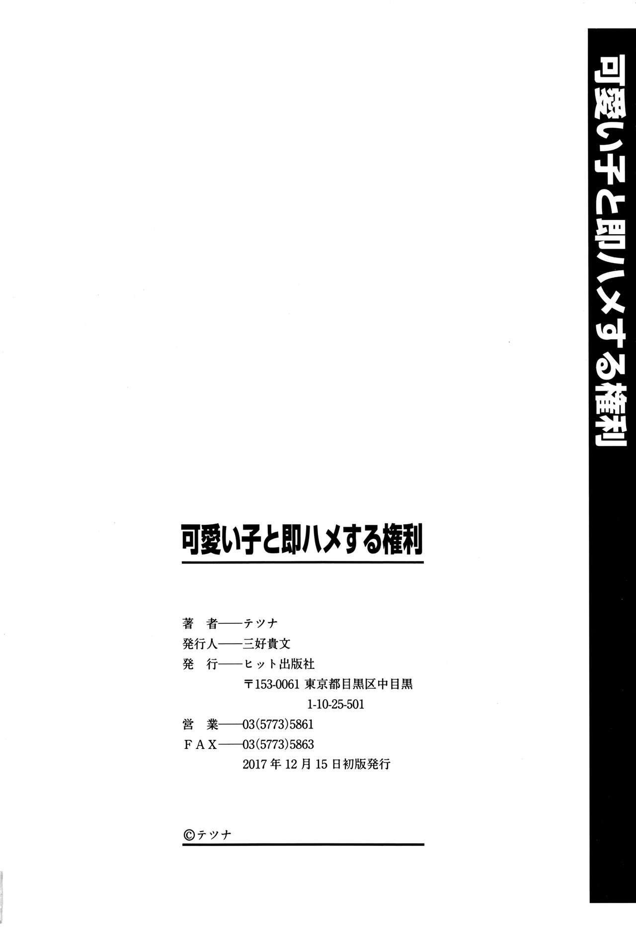 [テツナ] 可愛い子と即ハメする権利