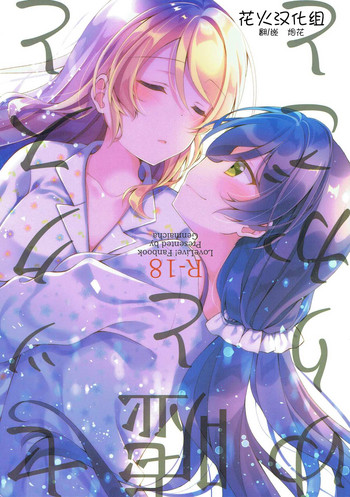 (僕らのラブライブ!新年会2018) [玄米茶 (モグ)] セックスと嘘とゆりかごと (ラブライブ!) [中国翻訳]