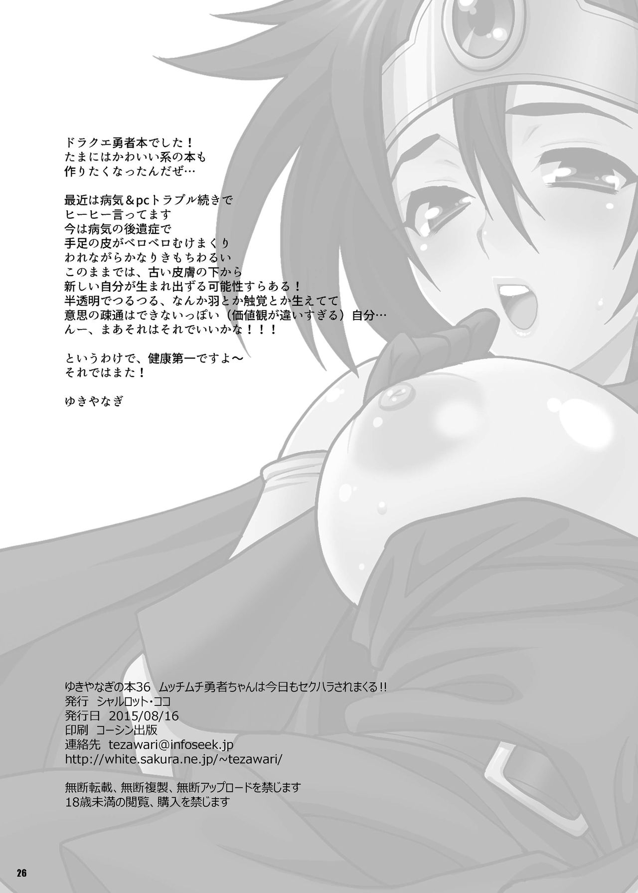 [シャルロット・ココ (ゆきやなぎ)] ゆきやなぎの本36 ムッチムチ勇者ちゃんは今日もセクハラされまくる!! (ドラゴンクエストIII) [DL版]