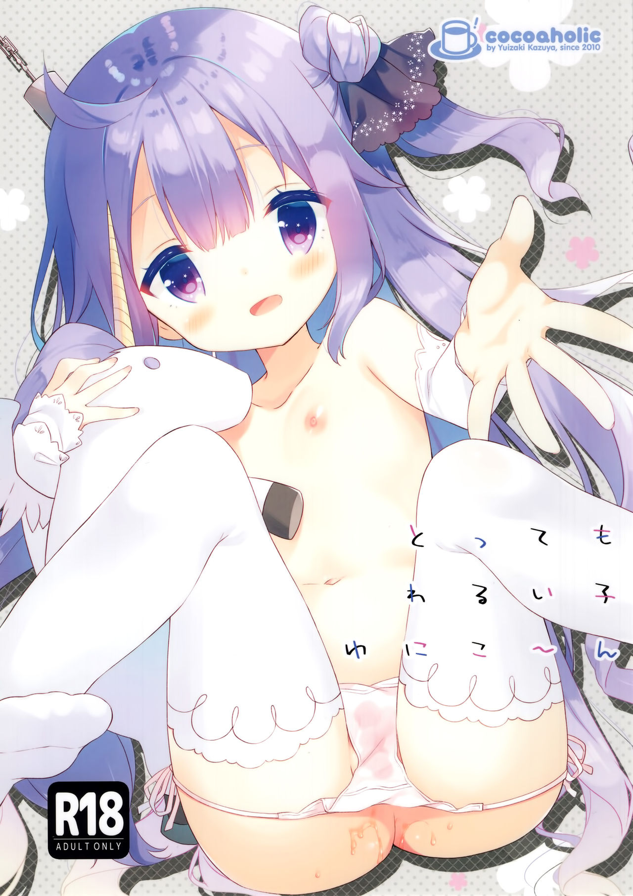 (C93) [ココアホリック (ユイザキカズヤ)] とってもわるい子ゆにこーん (アズールレーン) [中国翻訳]