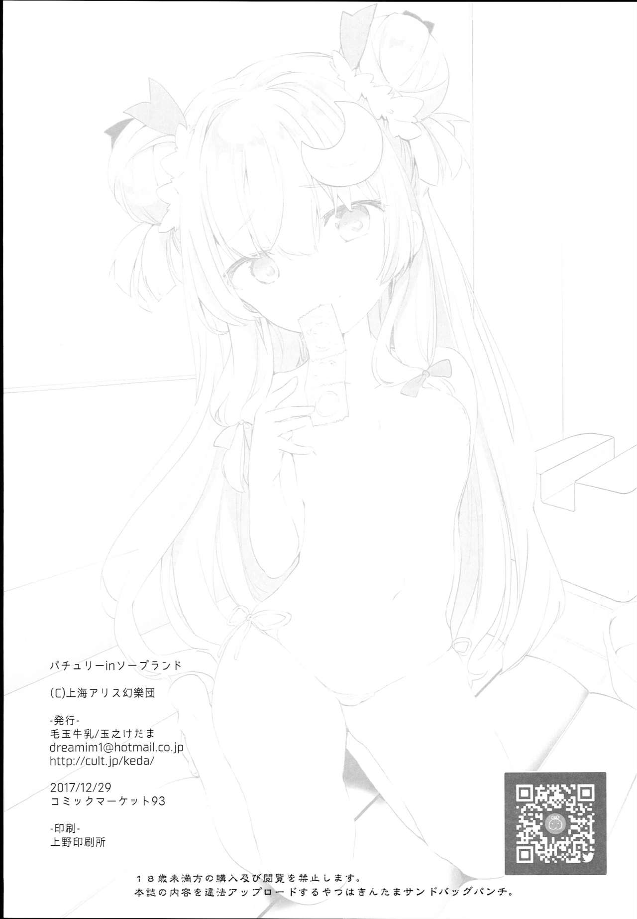 (C93) [毛玉牛乳 (玉之けだま)] パチュリーinソープランド (東方Project) [英訳]