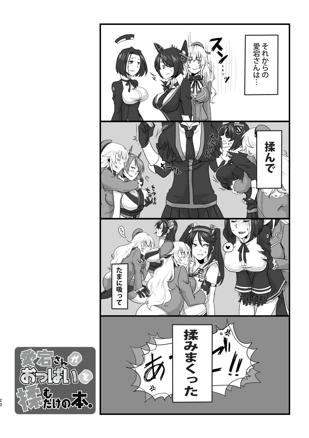 [112K (FUKA)] 愛宕さんがおっぱいを揉むだけの本 (艦隊これくしょん -艦これ-) [DL版]