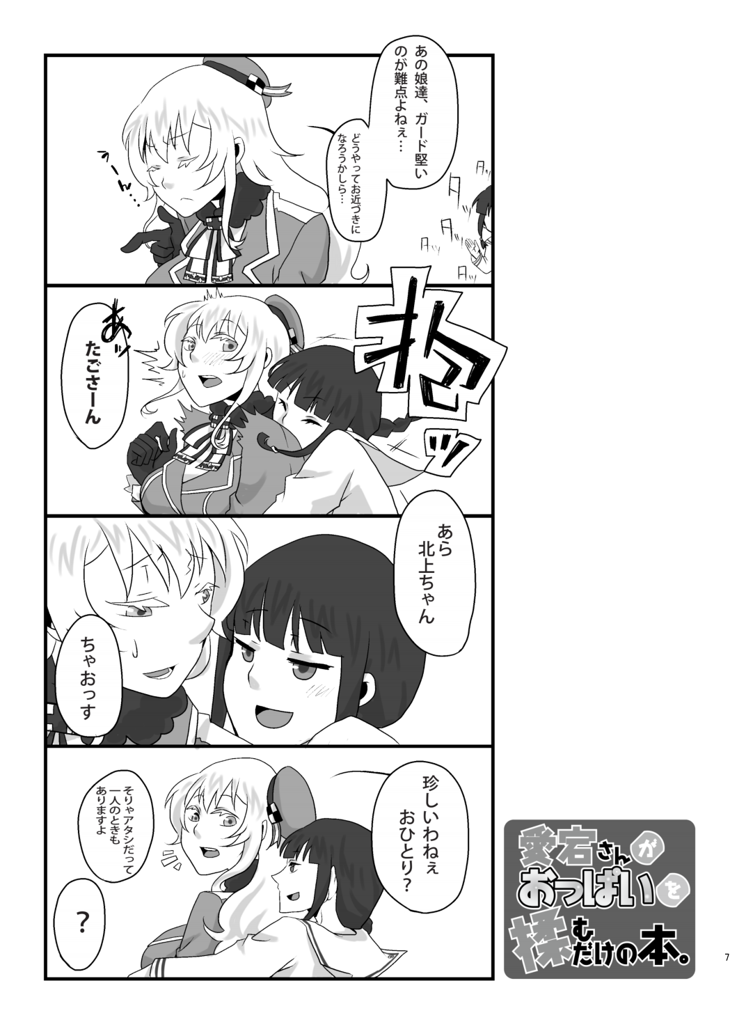 [112K (FUKA)] 愛宕さんがおっぱいを揉むだけの本 (艦隊これくしょん -艦これ-) [DL版]