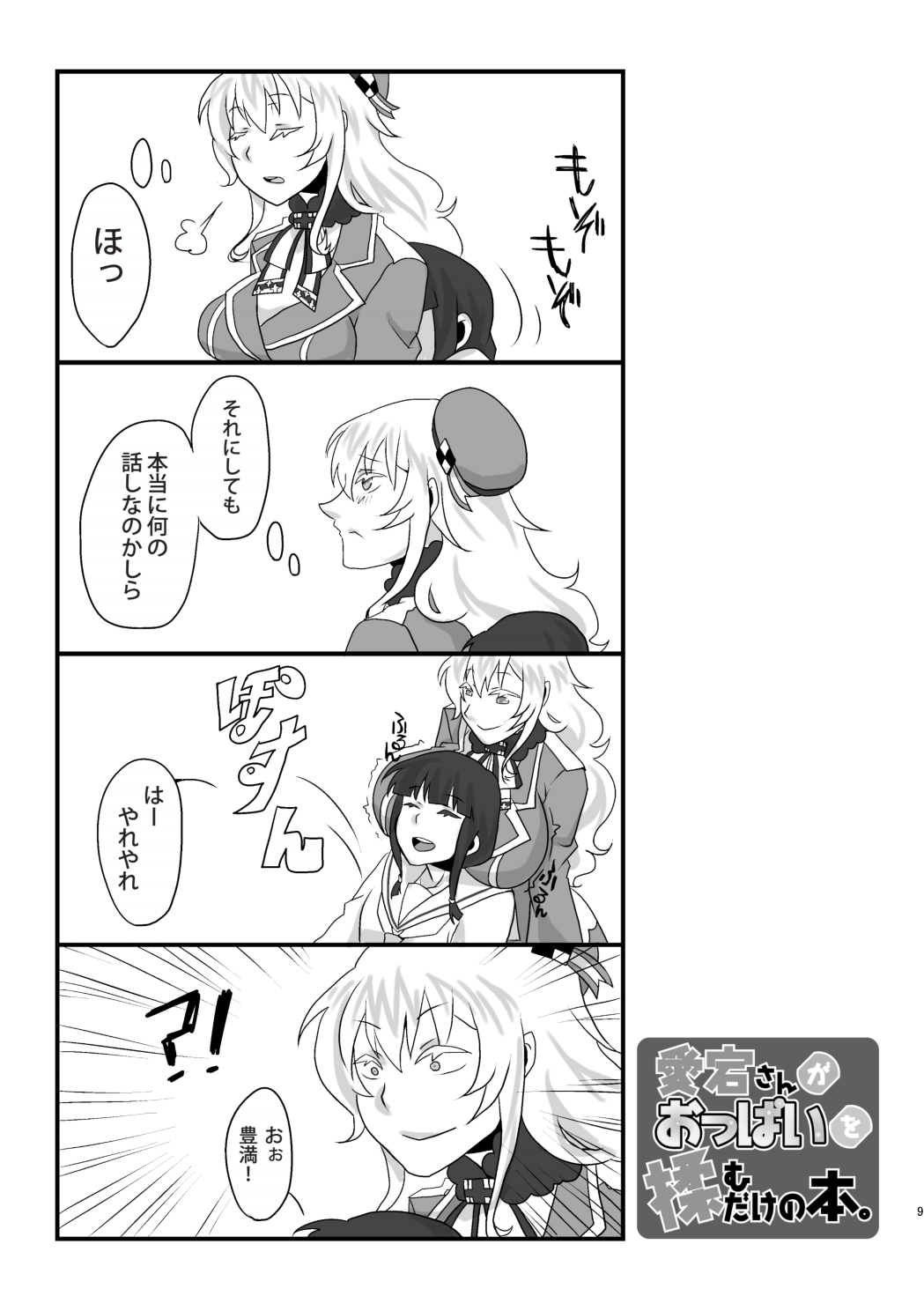 [112K (FUKA)] 愛宕さんがおっぱいを揉むだけの本 (艦隊これくしょん -艦これ-) [DL版]