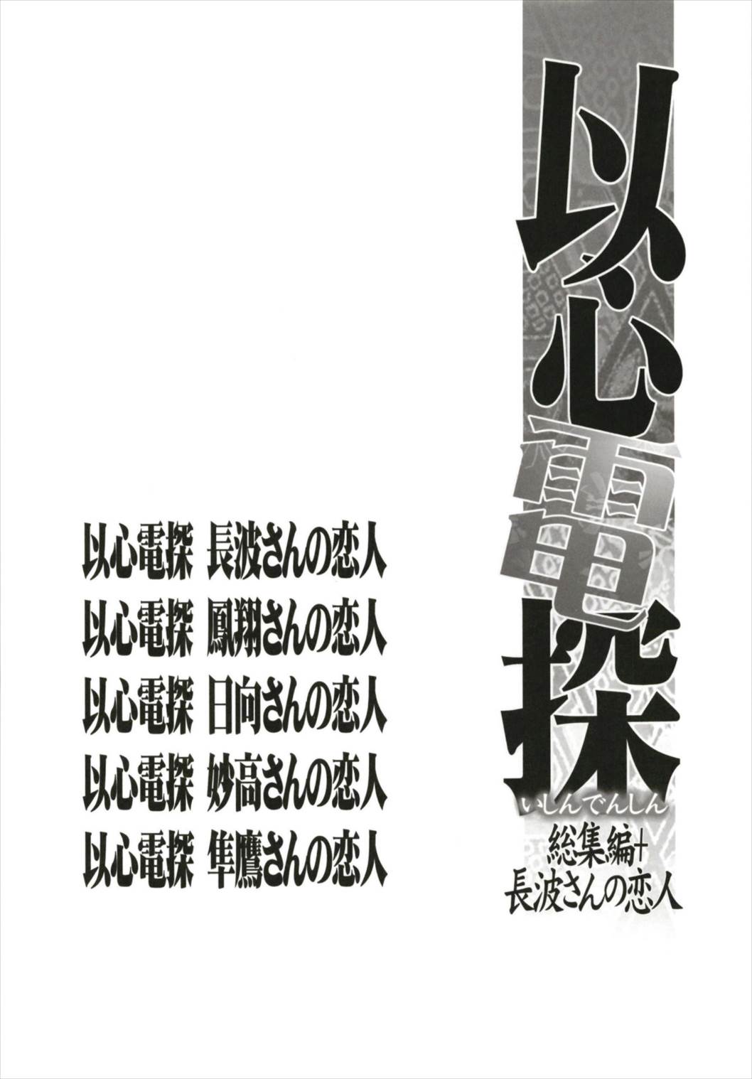 (C93) [ブロンコ一人旅 (内々けやき)] 以心電探総集編+長波さんの恋人 (艦隊これくしょん -艦これ-)