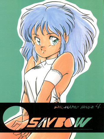 [ししゃもハウス (あらきあきら)] SHISHAMO HOUSE 4 OSAYBOW 御歳暮