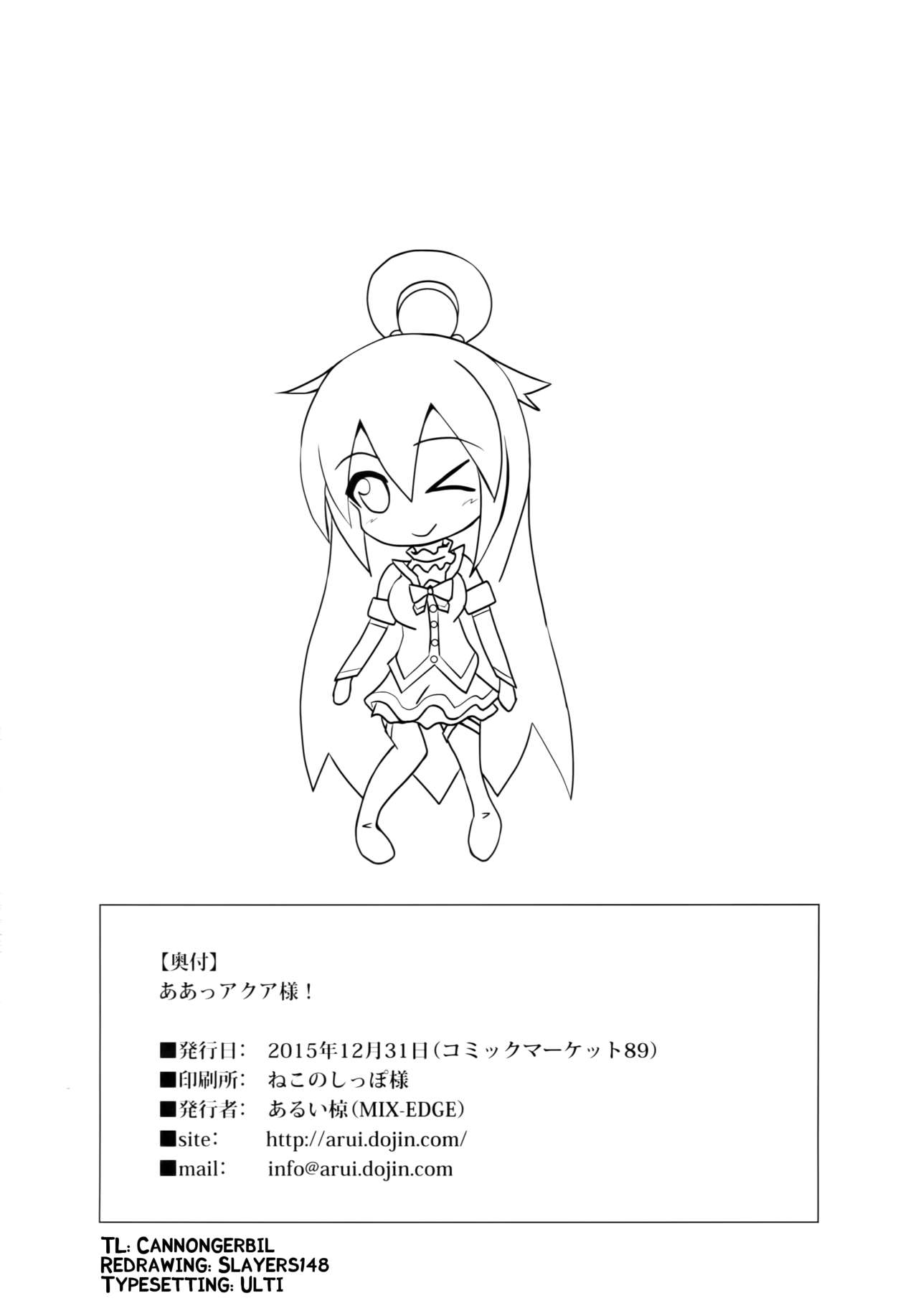 (C89) [MIX-EDGE (あるい椋)] ああっアクア様! (この素晴らしい世界に祝福を!) [英訳]