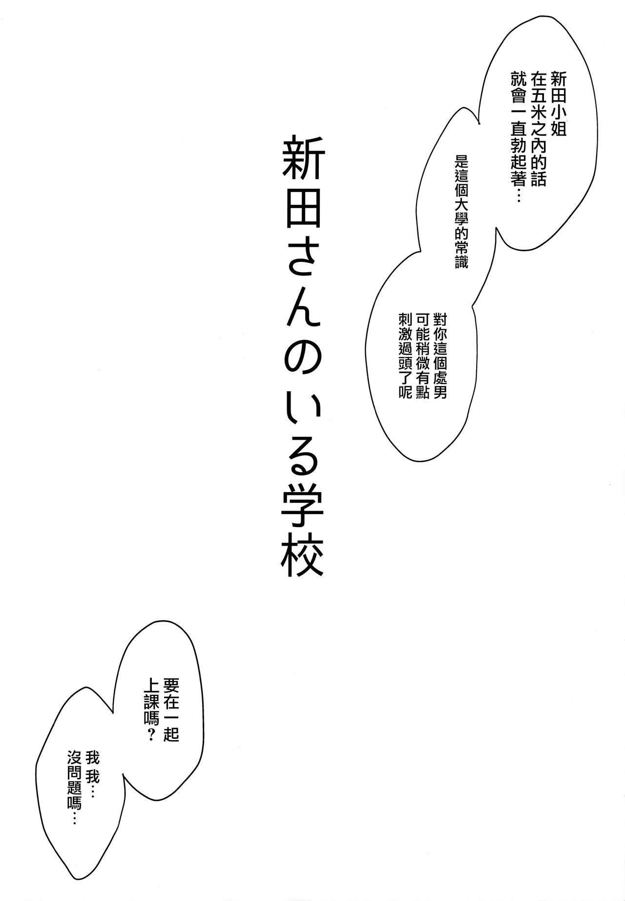 (C92) [メガボックス (メガねぃ)] 新田さんのいる学校 (アイドルマスター シンデレラガールズ) [中国翻訳]