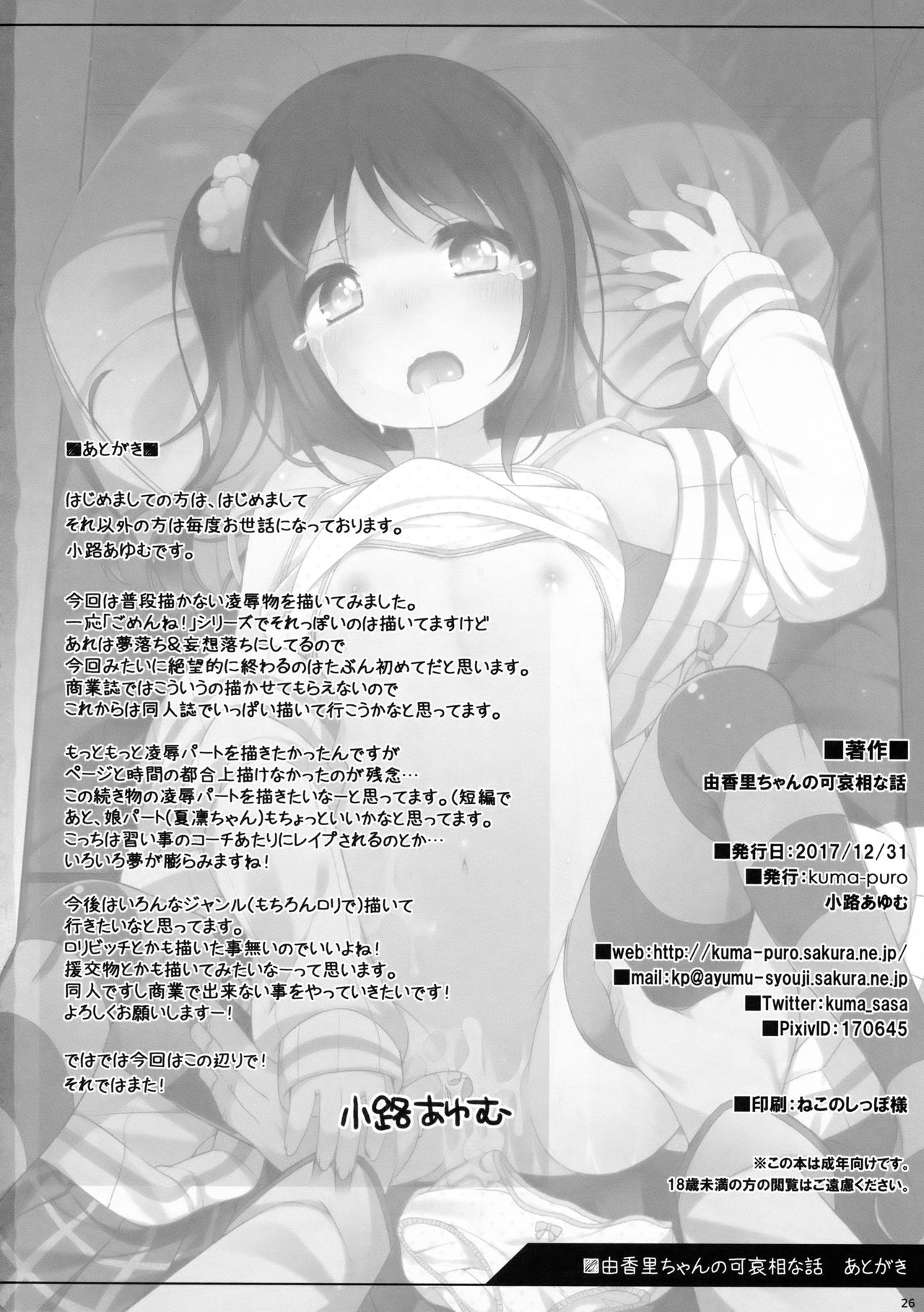 (C93) [Kuma-puro (小路あゆむ)] 由香里ちゃんの可哀相な話