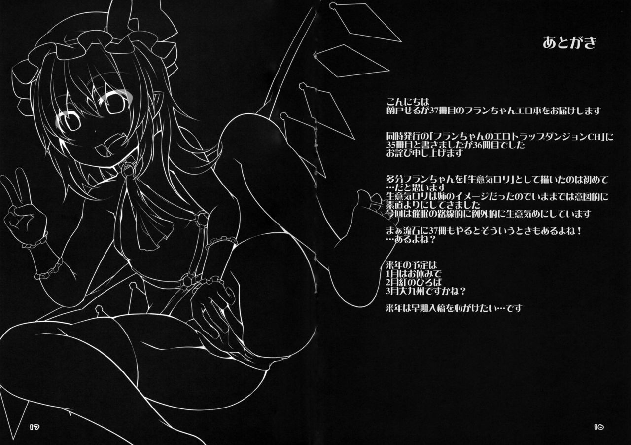 (C93) [天使の羽 (蘭戸せる)] フランは催眠なんてかからないよっ! (東方Project)