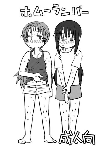 [豚面屋精肉店 (みかんの皮放置界の新星)] ホムーランバー (魔法少女まどか☆マギカ) [DL版]