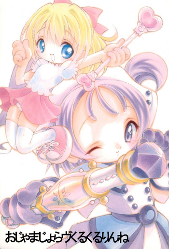 (もう一つの卒業) [ほげろー企画 (ぶるまほげろー)] おじゃまじょらヴくるくるりんね (おジャ魔女どれみ)