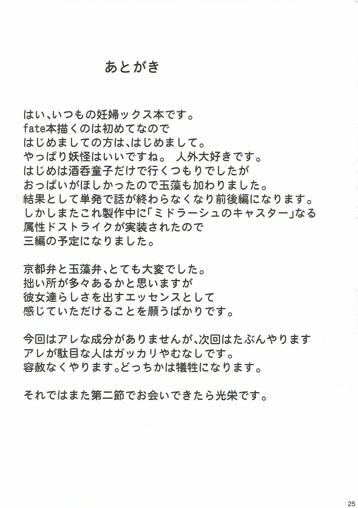 (C93) [Many B (押梅にょら)] 孕怪胎魔境 女ノ都 第一節 童子宿せし妖との目合い (Fate/Grand Order)