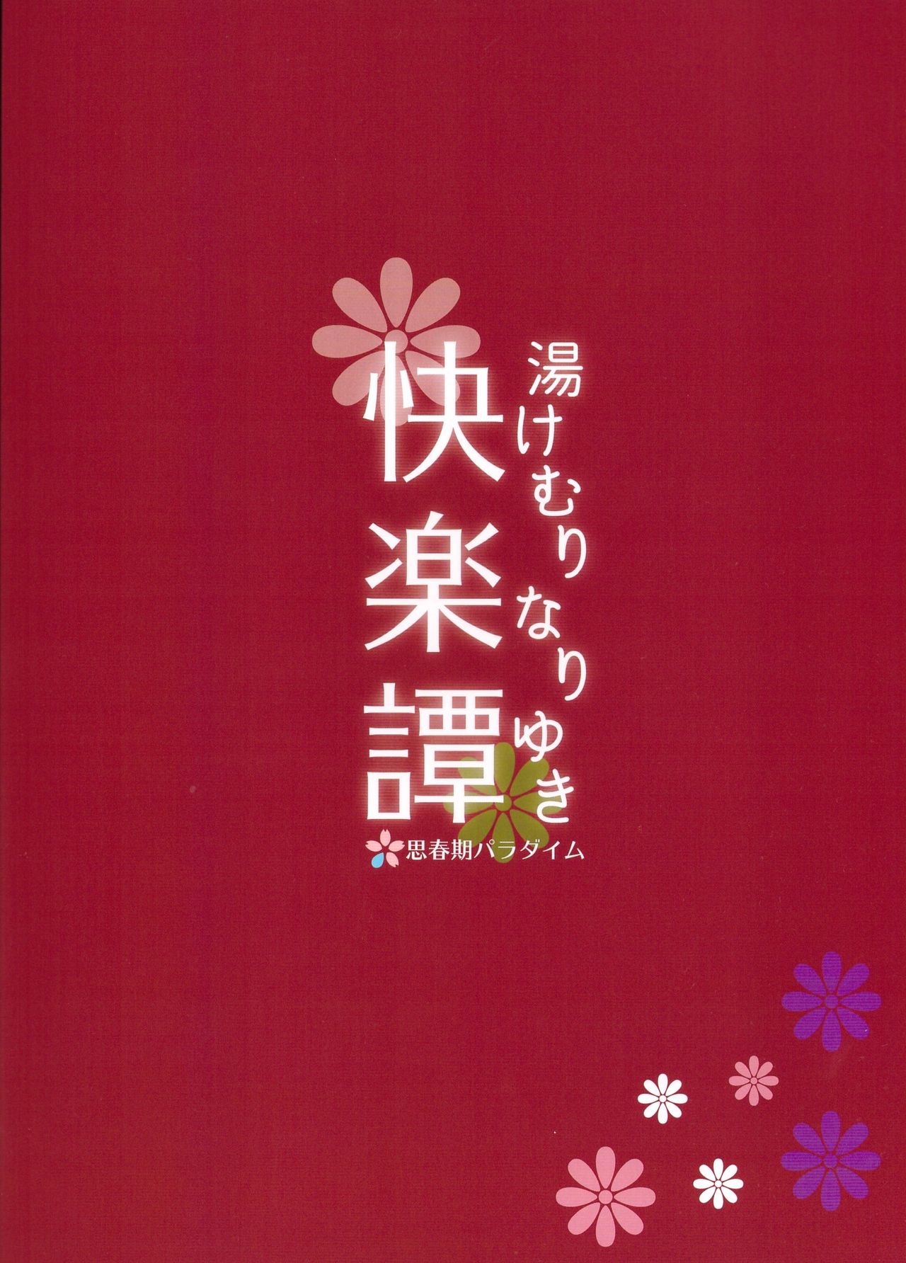 (C93) [思春期パラダイム (あむ)] 湯けむりなりゆき快楽譚 (乱歩奇譚 Game of Laplace)