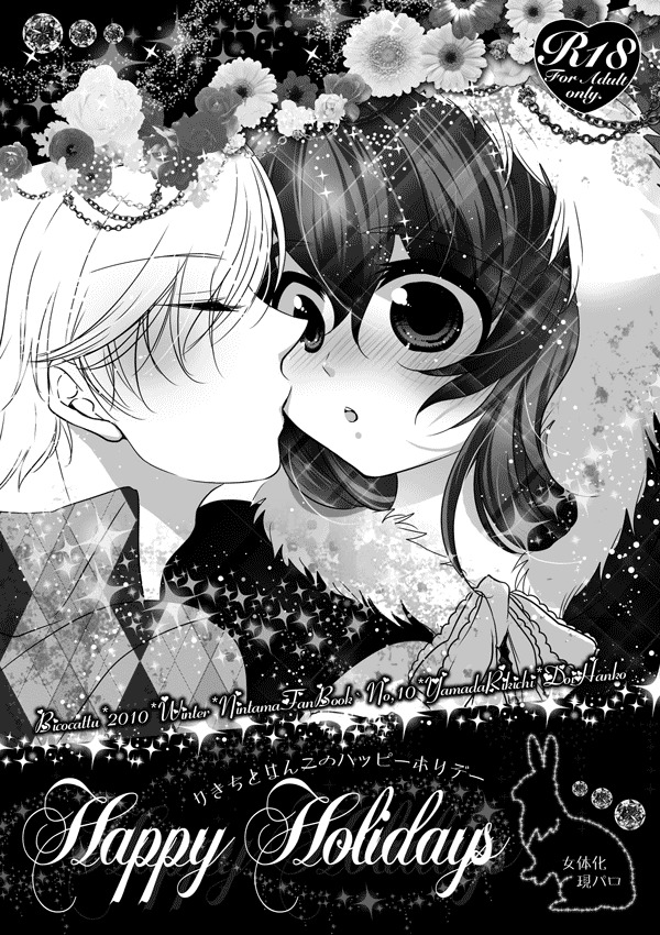 [Bicocattu (あずてる。)] りきちとはんこのハッピーホリデー (落第忍者乱太郎) [DL版]