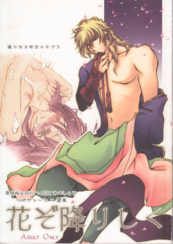 [宵待桜、RN17 (桜ノ宮朱、灰原李櫻、ゆーり] 花ぞ降りしく (遙かなる時空の中で3) [DL版]