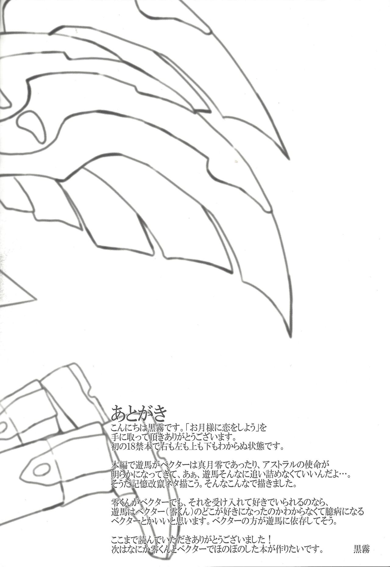 (千年☆バトルin名古屋) [幻想ドルチェ (黒霧)] お月様に恋をしよう (遊☆戯☆王ZEXAL)