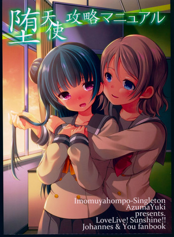 (C91) [いもむや本舗 - Singleton、スイートピー (あずまゆき、大島智)] 堕天使攻略マニュアル (ラブライブ! サンシャイン!!) [中国翻訳]