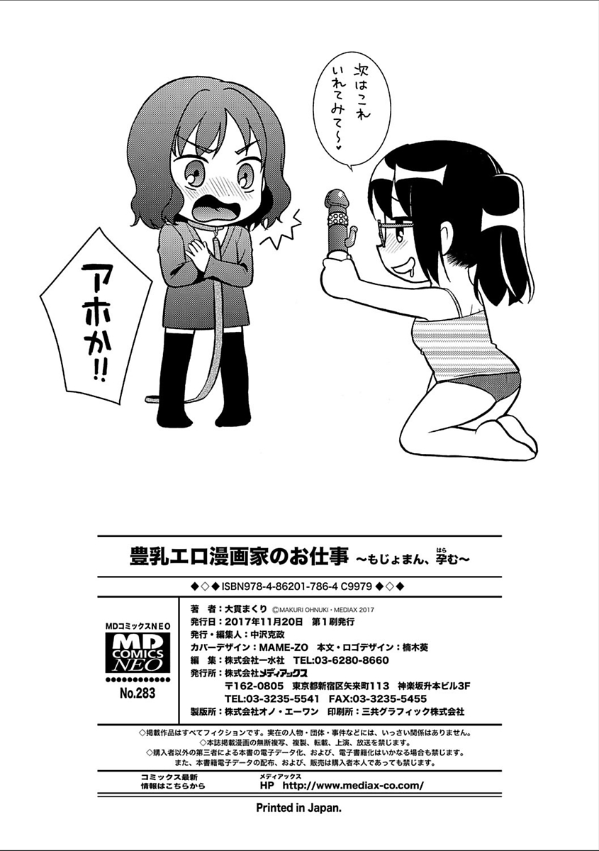 [大貫まくり] 豊乳エロ漫画家のお仕事 ～もじょまん、孕む～ [DL版]