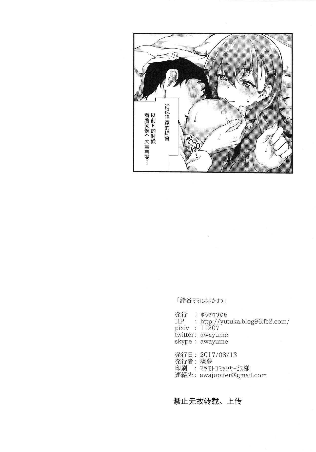 (C92) [ゆうさりつかた (淡夢)] 鈴谷ママにおまかせっ (艦隊これくしょん -艦これ-) [中国翻訳]