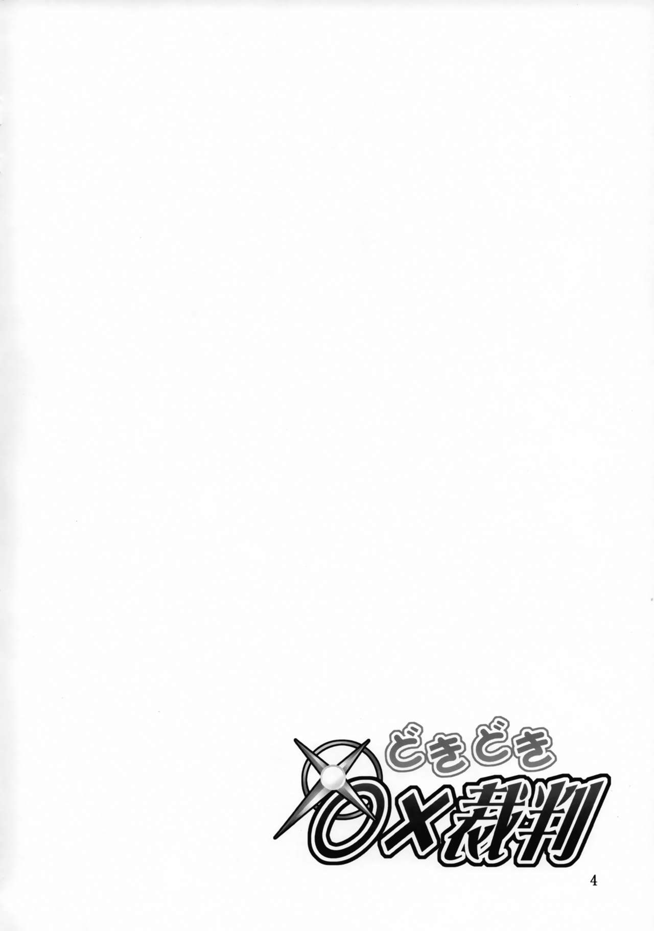 (C93) [俺たちミスノン一家 (須原シイナ)] どきどき○×裁判 (この素晴らしい世界に祝福を!)