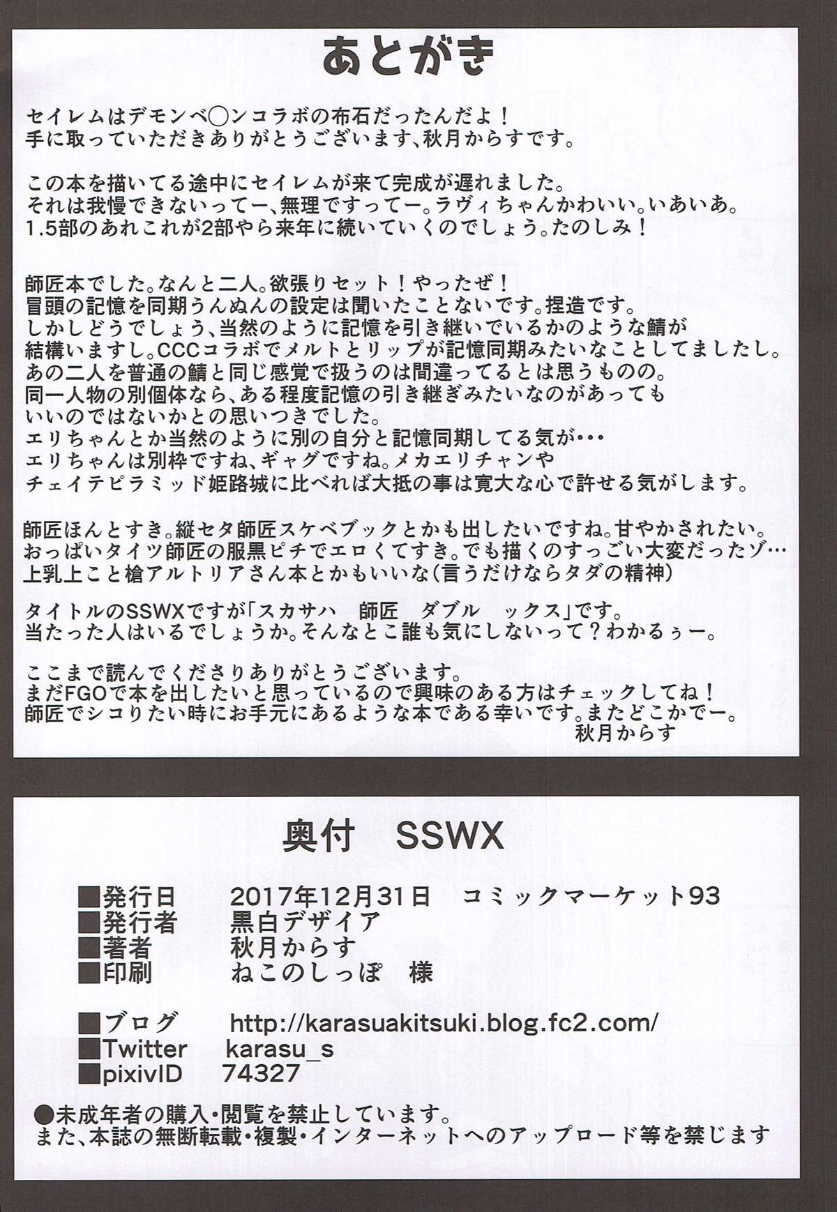 (C93) [黒白デザイア (秋月からす)] SSWX (Fate/Grand Order)
