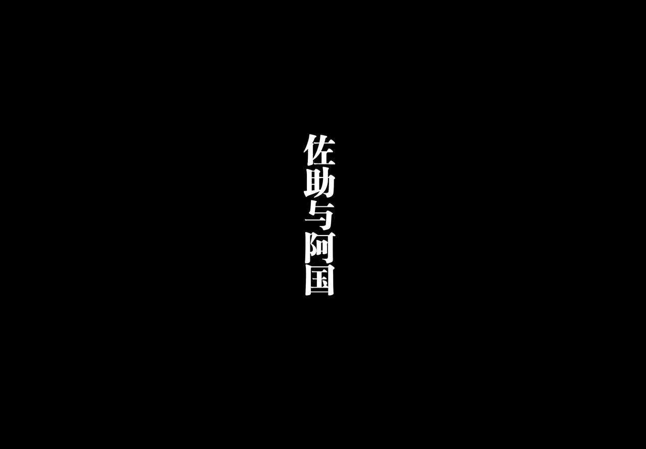 [ぽんふぁーず] 佐助とお国 [中国翻訳]