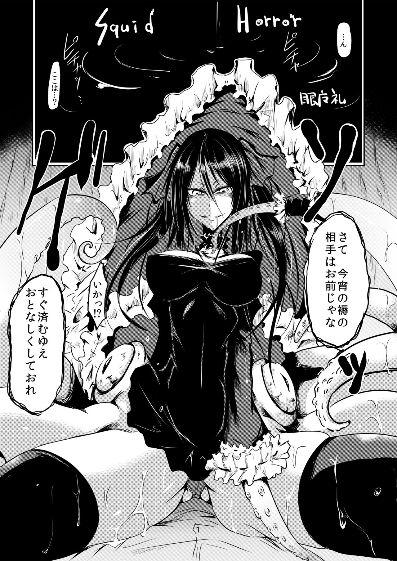 [産業廃棄物 (眼魔礼)] Squid Horror [DL版]