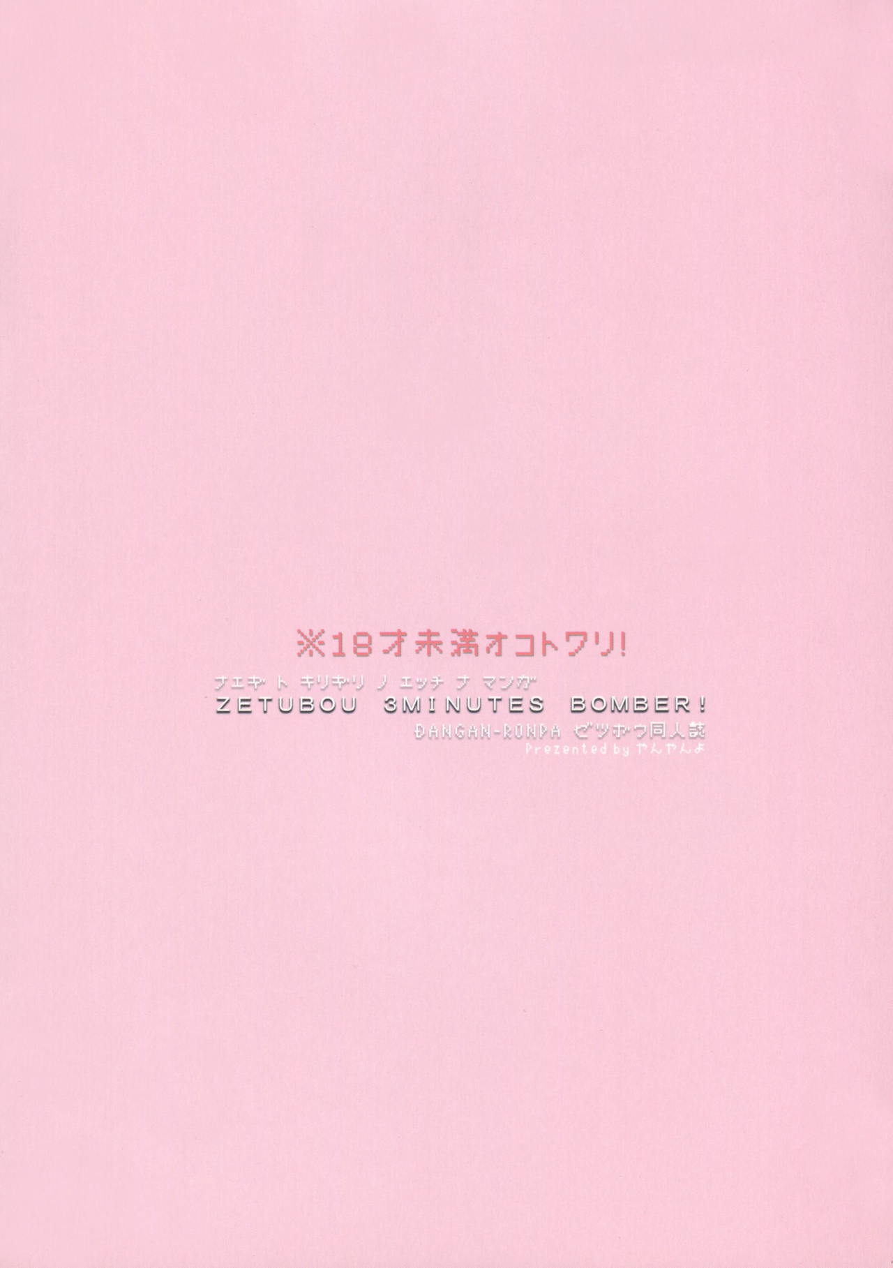 (学園トライアル名古屋) [やんやんよ (やんよ)] 絶望 3Minutes Bomber! (ダンガンロンパ) [英訳]