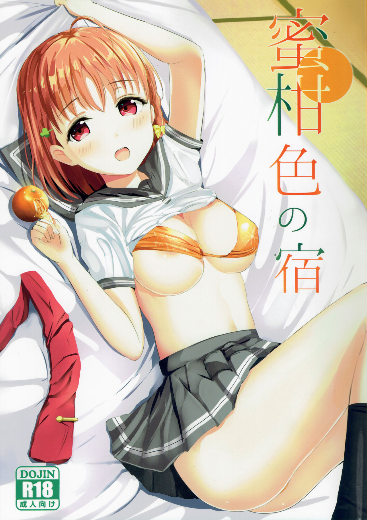(COMIC1☆12) [モレリークス (モレ)] 蜜柑色の宿 (ラブライブ! サンシャイン!!) [中国翻訳]