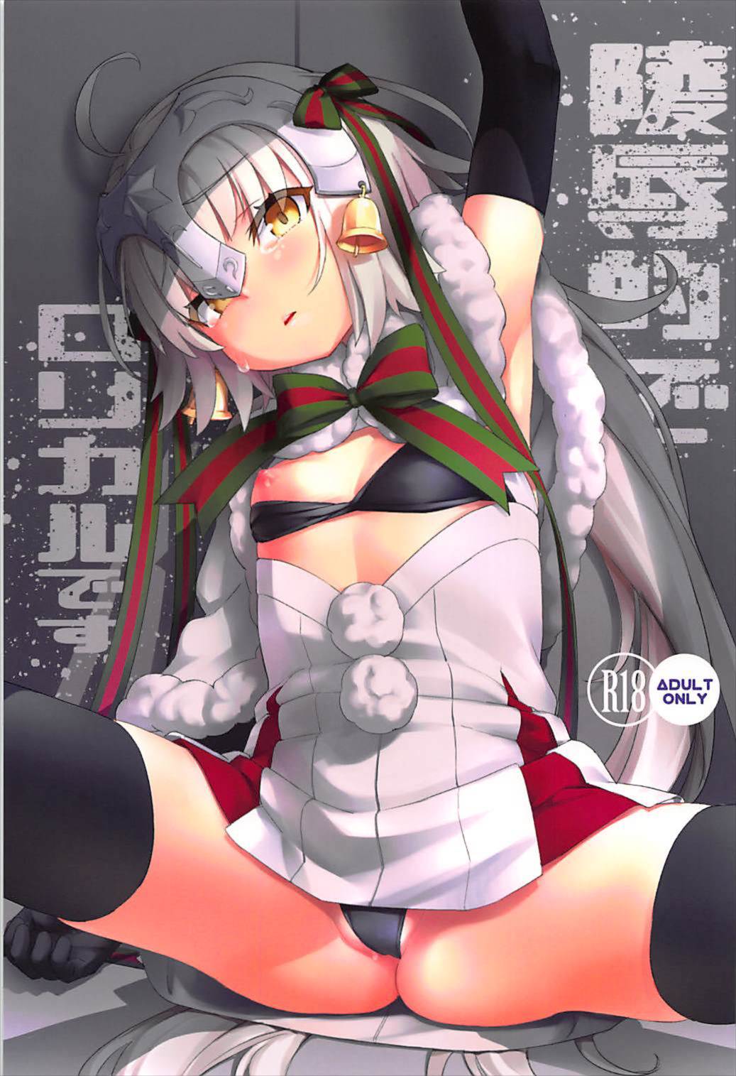 (C93) [チデヂ (オヤヂ)] 凌辱的でロリカルです (Fate/Grand Order) [中国翻訳]
