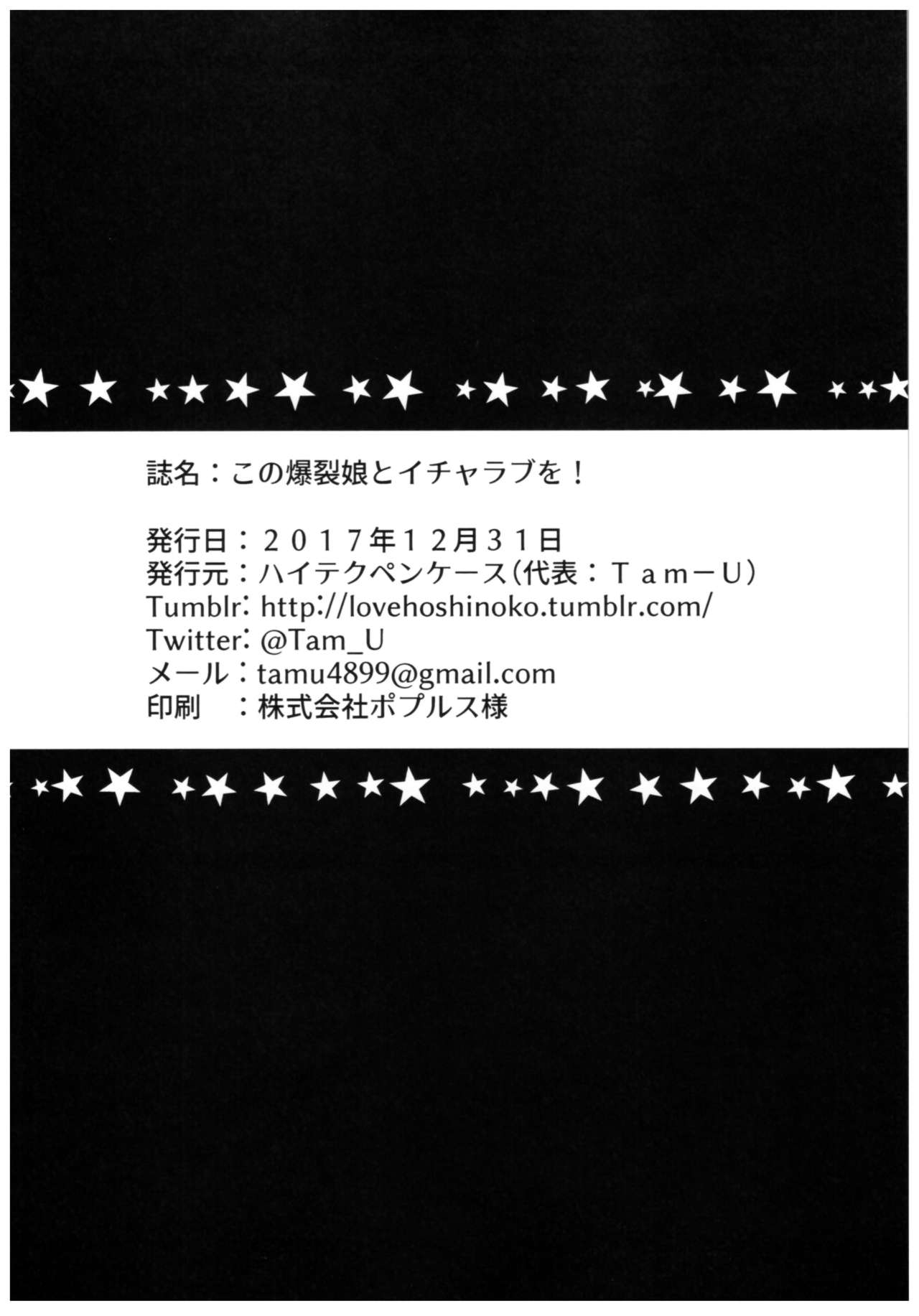 (C93) [ハイテクペンケース (Tam-U)] この爆裂娘とイチャラブを! (この素晴らしい世界に祝福を!)