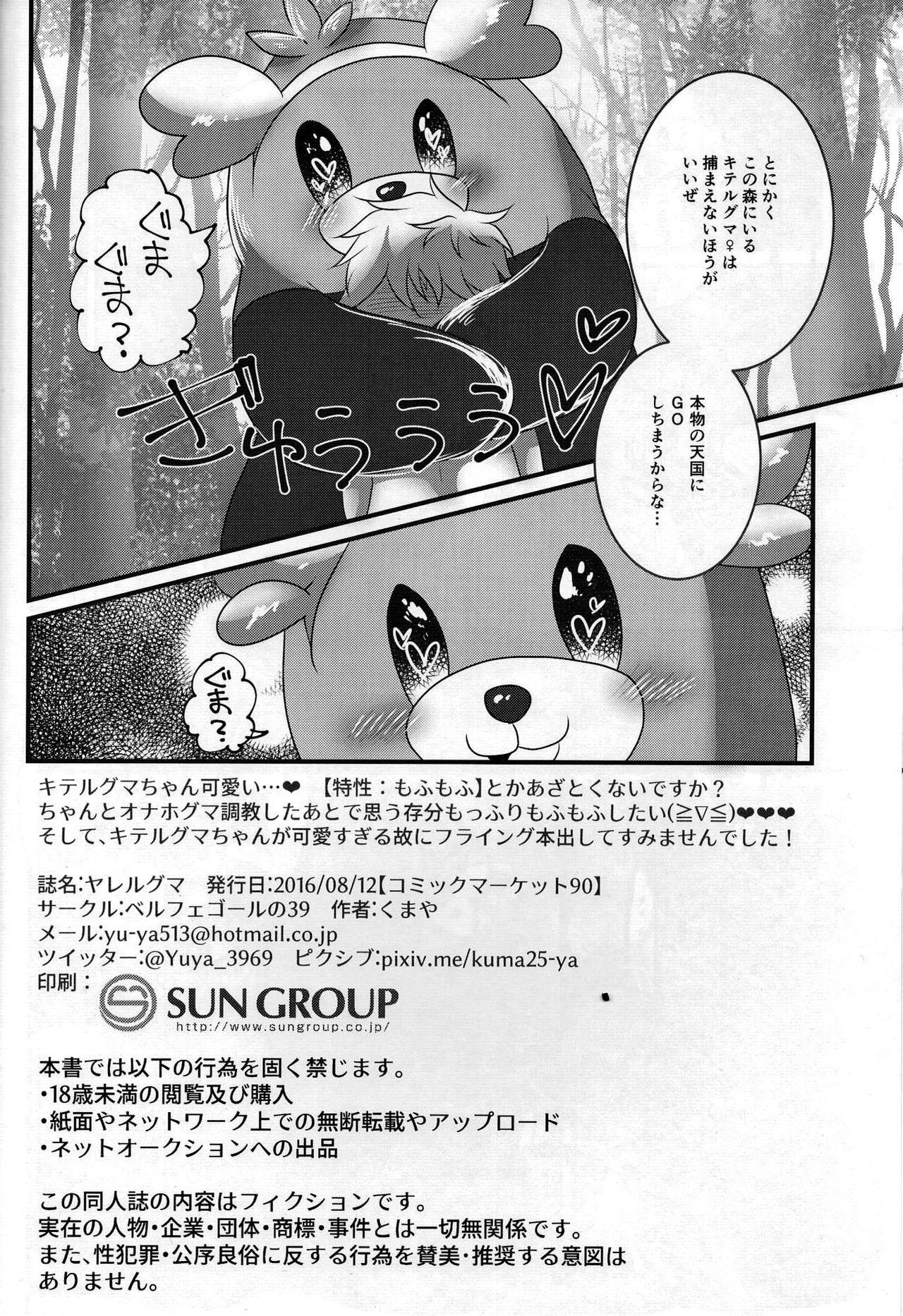 (C90) [ベルフェゴールの39 (くまや)] ヤレルグマ (ポケットモンスター サン・ムーン)