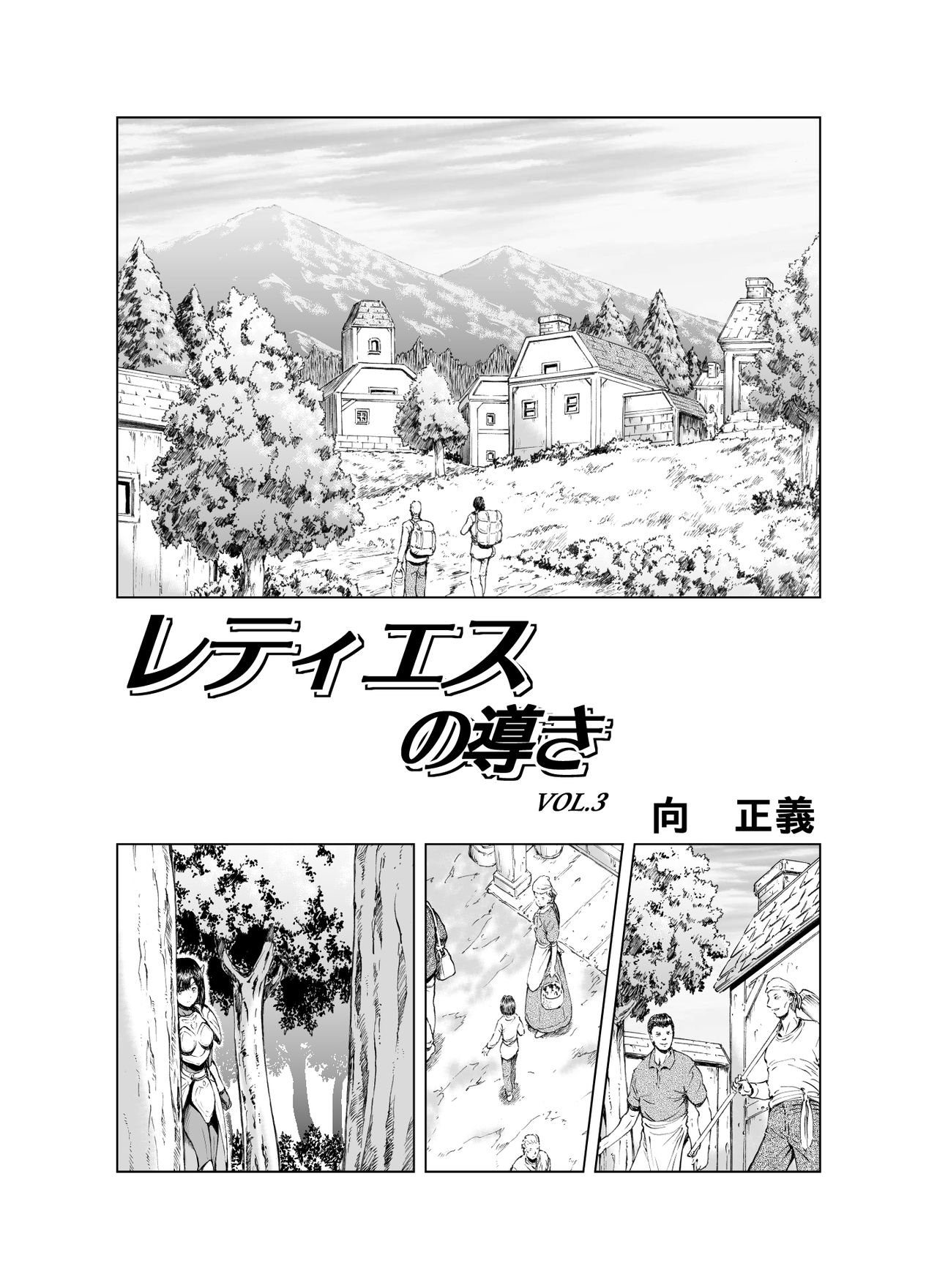 [MM館 (向正義)] レティエスの導きVOL.3