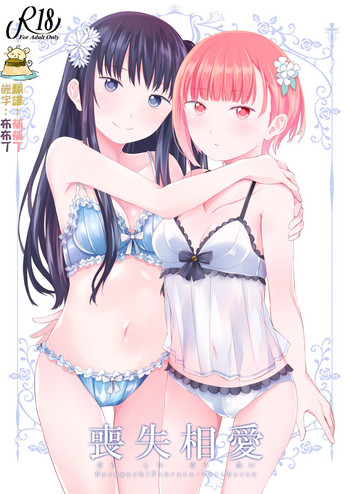 [春待氷柱 (市町村)] 喪失相愛 [中国翻訳] [DL版]
