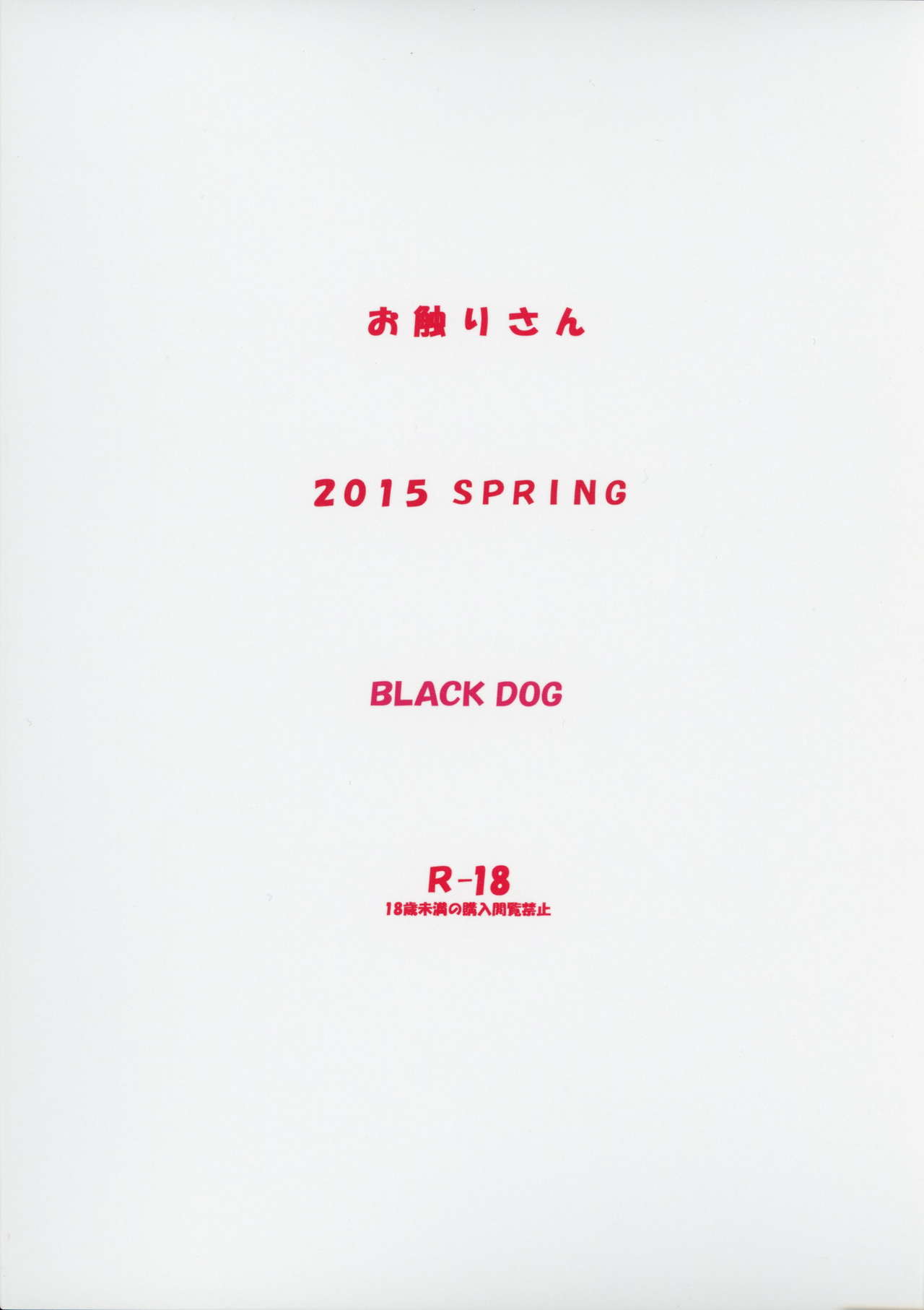 (COMIC1☆9) [BLACK DOG (黒犬獣)] お触りさん [中国翻訳]