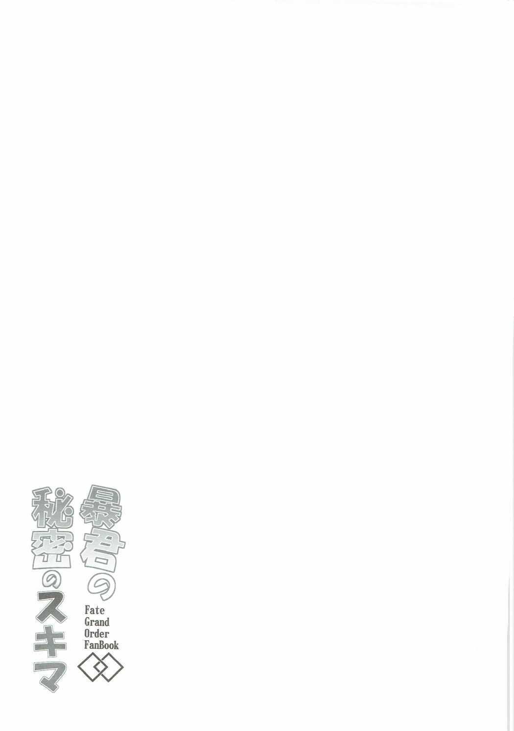 (COMIC1☆11) [妖滅堂 (ヤサカニ・アン)] 暴君の秘密のスキマ (Fate/Grand Order) [中国翻訳]