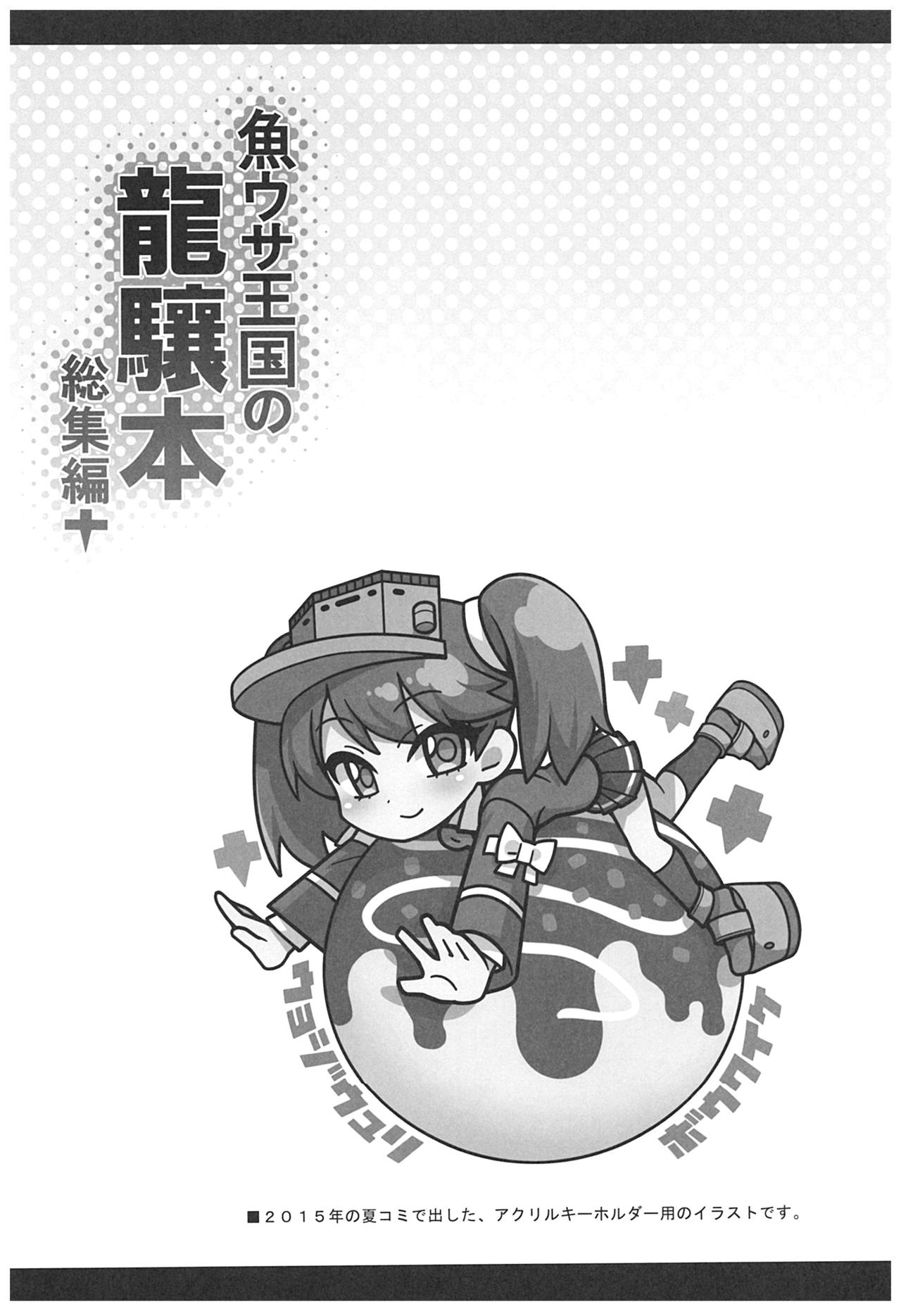 (C93) [魚ウサ王国 (魚ウサ王)] 魚ウサ王国の龍驤本総集編 (艦隊これくしょん-艦これ-)