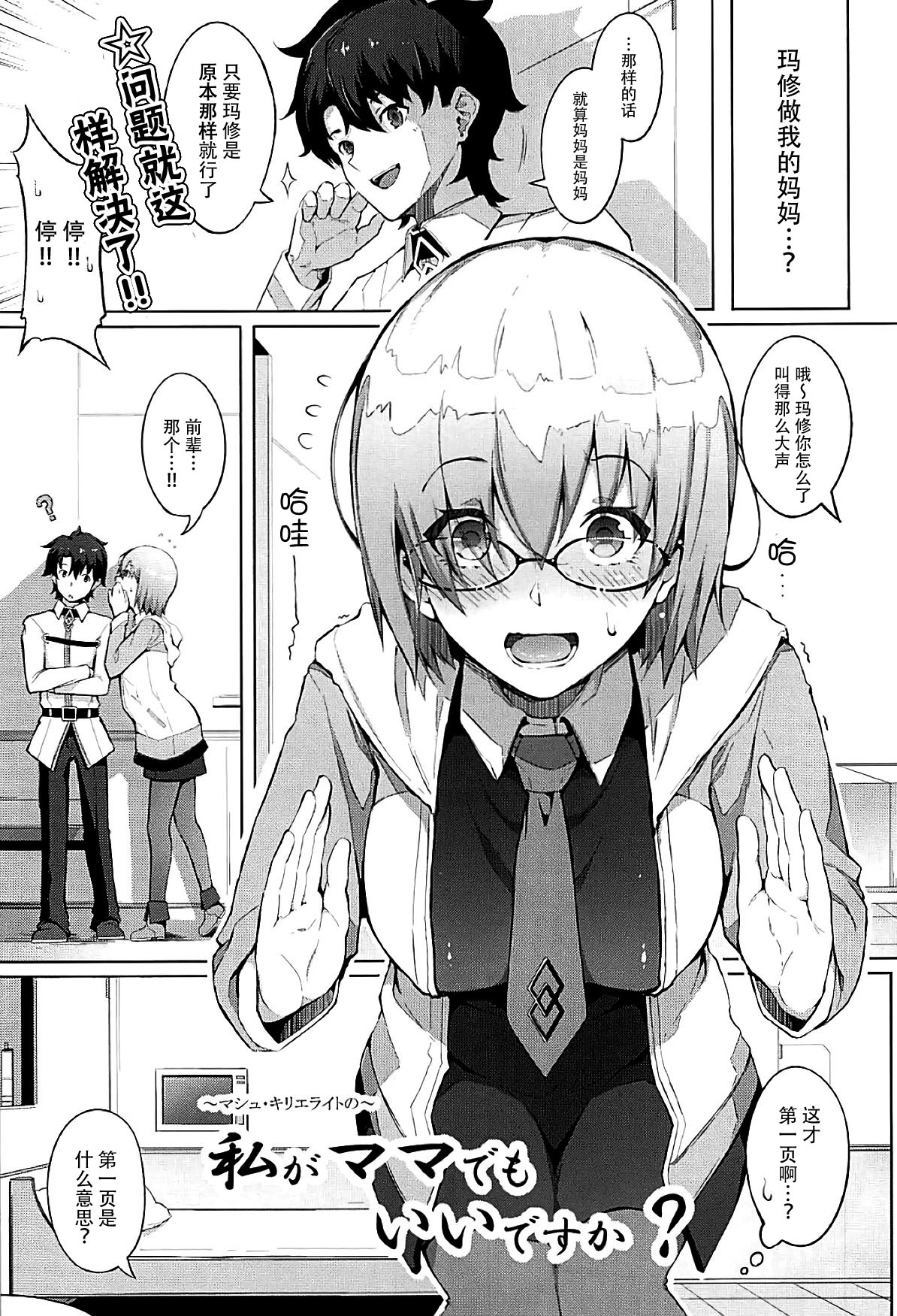 (C93) [げっしゅ (超絶美少女mine)] 私がママでもいいですか？ (Fate/Grand Order) [中国翻訳]