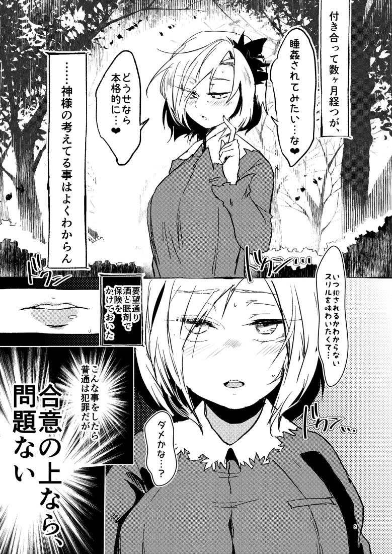 [賛成日和 (あぐり)] 静葉×いちゃらぶ×睡姦 (東方Project) [DL版]