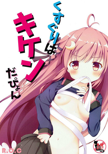 (C93) [R.O.C (鈴川梨乃)] くすぐりはキケンだぴょん (艦隊これくしょん -艦これ-)