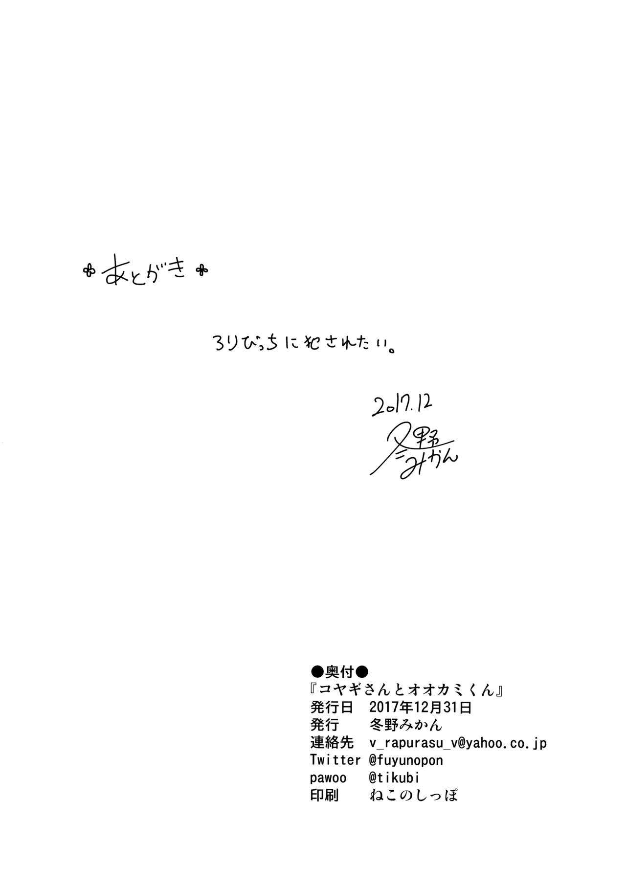 (C93) [冬のん家 (冬野みかん)] コヤギさんとオオカミくん