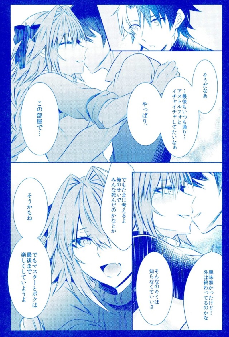 (C93) [顔厨王国 (しせい)] アストルフォとひたすらセックスしてたらいつの間にか世界滅んでたけど別にいい君さえそばにいてくれたら (Fate/Grand Order)