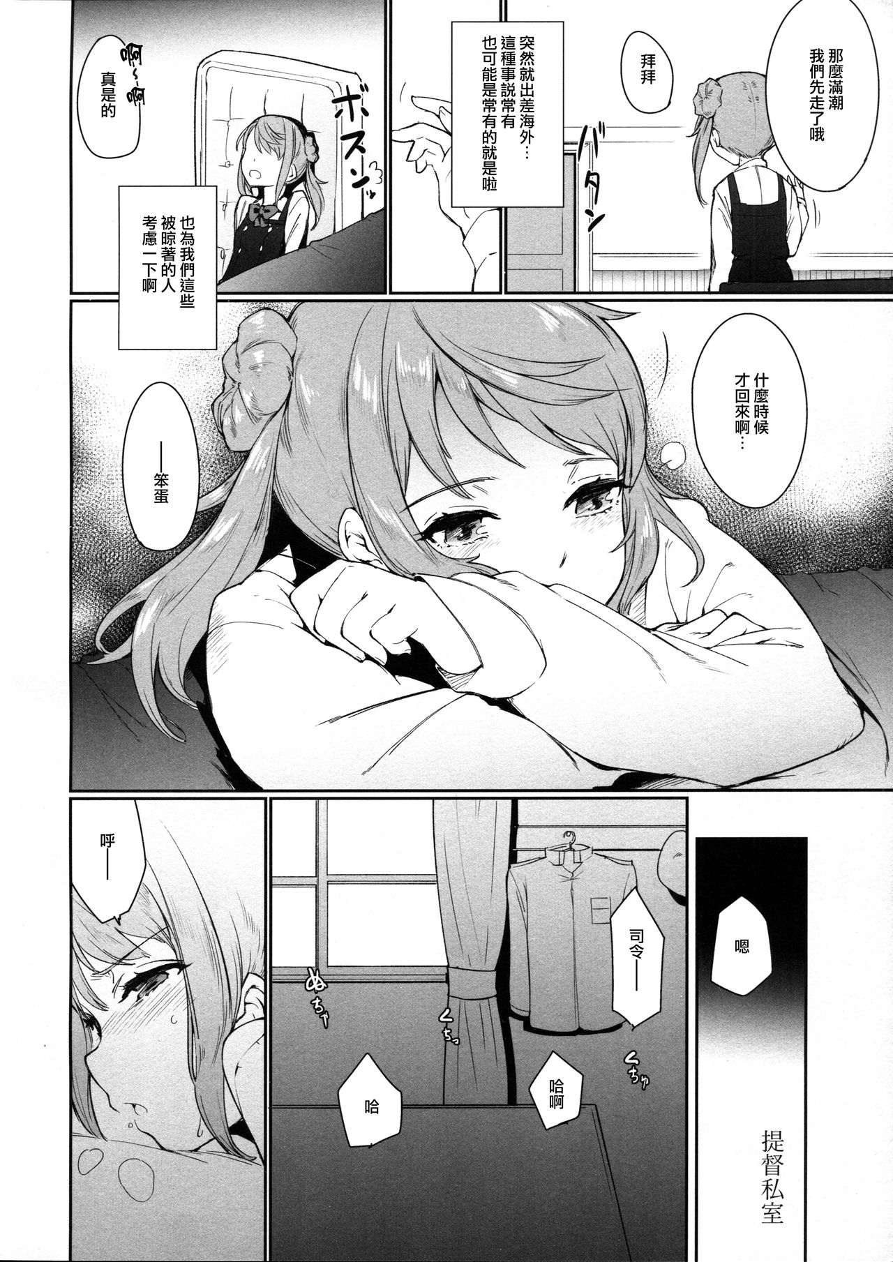 (C93) [*Cherish* (西村にけ)] 幸福の条件 (艦隊これくしょん -艦これ-) [中国翻訳]