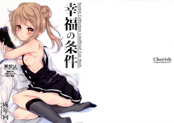 (C93) [*Cherish* (西村にけ)] 幸福の条件 (艦隊これくしょん -艦これ-) [中国翻訳]