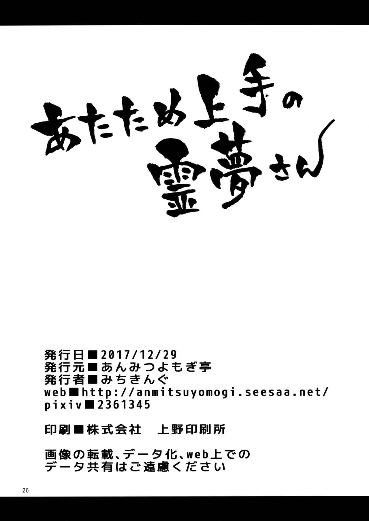 (C93) [あんみつよもぎ亭 (みちきんぐ)] あたため上手の霊夢さん (東方Project)