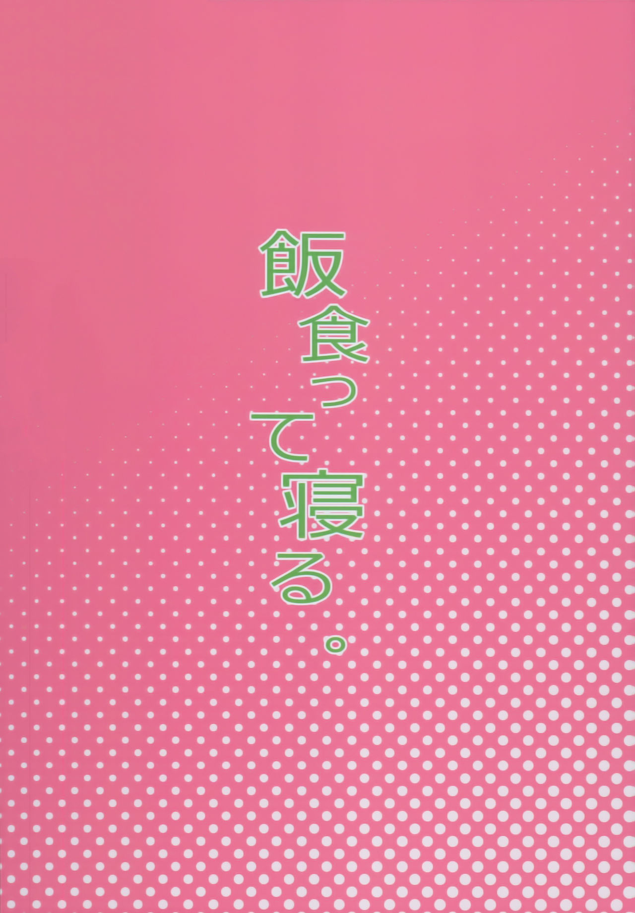 (C93) [飯食って寝る。 (あたげ)] クラスのお姫さま、幸せ雌豚に成り上がる。 [中国翻訳]